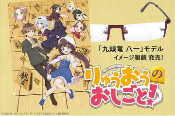 「りゅうおうのおしごと！」九頭竜八一の愛用メガネを再現！ふち無しフレームがオシャレ 画像