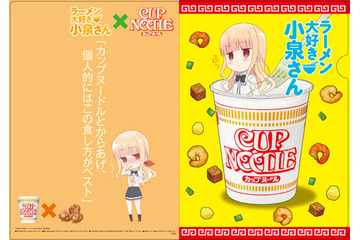 「ラーメン大好き小泉さん」カップヌードルとコラボ！ 小泉さんこだわりの食し方は...？ 画像