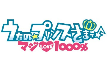 「うたの☆プリンスさまっ」がアニメイトカフェに復活　TV新シリーズ放送開始記念 画像