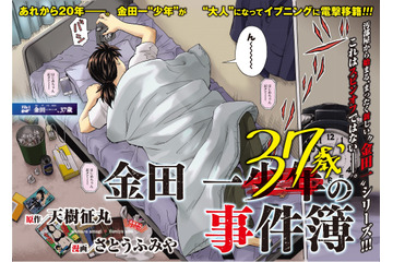 金田一“元少年”、中年になって復活！ スピンオフではない「金田一37歳の事件簿」連載開始 画像