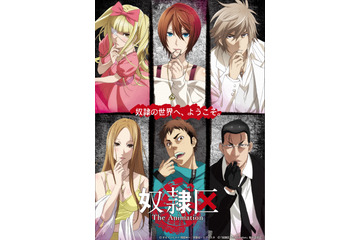 「奴隷区 The Animation」キービジュアル公開！ 千本木彩花、緑川光ら追加キャストも 画像