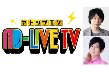 鈴村健一ら人気声優出演の舞台「AD-LIVE」がTVに！ ゲストは梶裕貴と… 画像