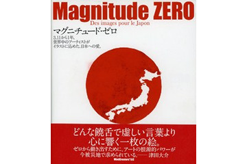 震災復興　日仏クリエイターが取り組み　「MagnitudeZERO」発刊イベント＆トーク 画像