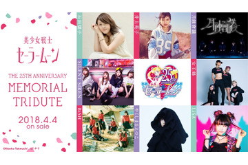 「セーラームーン」25周年トリビュート！  LiSA、やくしまるえつこらが