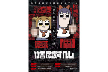 「ポプテピピック」竹書房をブチ壊せるかなゲーム！ キミは