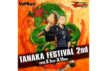 「ハイキュー!!」田中龍之介ファン必見！ 池袋J-WORLDにて