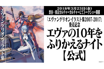 「エヴァ」新劇場版の10年を振り返るトークショー、イラスト集発売を記念して開催へ 画像