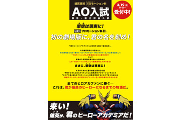 「ヒロアカ」宣伝ヒーロー目指す“プロモーション科”が開講！ 劇場版に“ヒーロー名”刻む権利も 画像