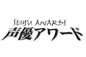 第七回声優アワード発表　主演賞に梶裕貴さん阿澄佳奈さんほか　 画像