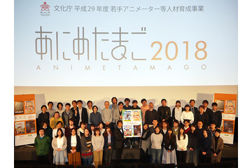 「あにめたまご2018」完成披露上映会開催 業界全体が育成した24名の若手アニメーターが集う 画像