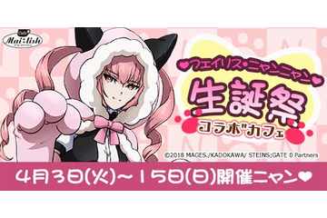 「シュタゲ」4月3日はフェイリスの誕生日！ 生誕祝うコラボカフェが秋葉原で開催 画像