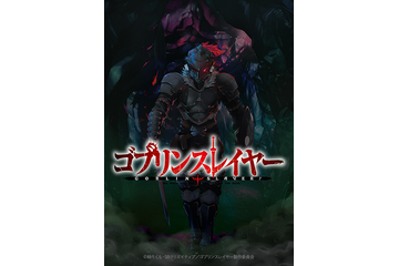 「ゴブリンスレイヤー」第1弾PV公開！ 尾崎隆晴監督、黒田洋介らスタッフも明らかに 画像