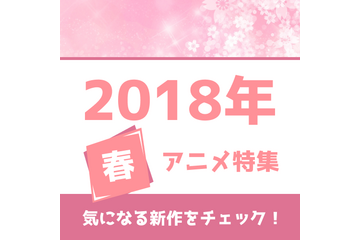 春アニメの予習はココで！ 権利元の許諾を得てつくった「2018年春アニメ一覧」を公開！ 画像
