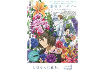 ノイタミナ「夏雪ランデブー」×「花キューピッド」コラボ決定！ 画像