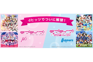 「ラブライブ！」「ラブライブ！サンシャイン!!」dヒッツに登場　μ's、Aqoursなど373曲が聴き放題 画像
