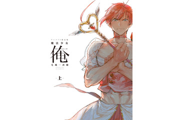 「魔法少女 俺」原作コミックの