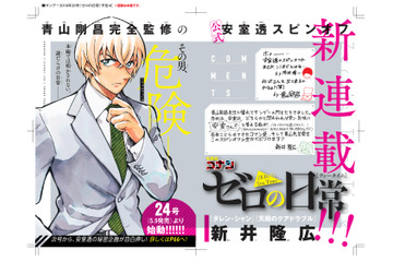 「名探偵コナン」安室透の公式スピンオフ漫画が連載へ！ “謎だらけの日常”が明かされる？ 画像