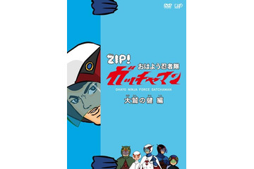「おはよう忍者隊ガッチャマン」　人気のFLASHアニメが3巻同時DVD化 画像
