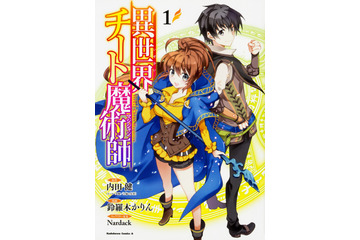 「小説家になろう」累計6000万PV超！ 「異世界チート魔術師」アニメ化が発表 画像