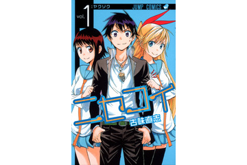 「ニセコイ」今冬、実写映画化！ 「ジャンプ」連載の