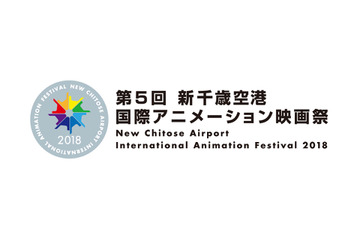 「第5回 新千歳空港国際アニメーション映画祭」作品募集がスタート！ 学生コンペも新設 画像