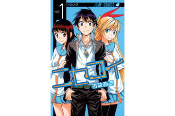 「ニセコイ」実写化！貴方のヒロイン予想は？…「銀魂2（仮）」菅田＆橋本続投へ：4月16日記事まとめ 画像