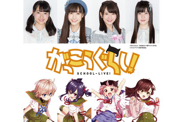 「がっこうぐらし！」実写版キャスト発表 好きな“発明家キャラ”第1位は…？：4月18日記事まとめ 画像