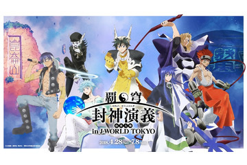 「覇穹 封神演義」J-WORLDで初イベント！ 描き下ろしグッズ、フード、