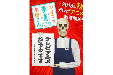 「ガイコツ書店員 本田さん」テレビアニメ化！ 本屋を舞台としたお仕事エッセイ 画像