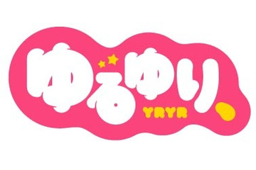 「ゆるゆり」原作10周年記念、新作OVA制作決定！ 画像