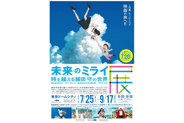 細田守監督ファン必見！ 大規模展覧会「未来のミライ展」が開催決定　「時かけ」など過去作も展示 画像