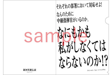 それぞれの部署において対応せよ！「銀河英雄伝説」の“至言”をまとめたクリアファイル登場 画像