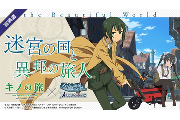 「ダンメモ×キノの旅」原作者が語るコラボの裏側 今期アニメの理想のキャラは？：5月10日記事まとめ 画像