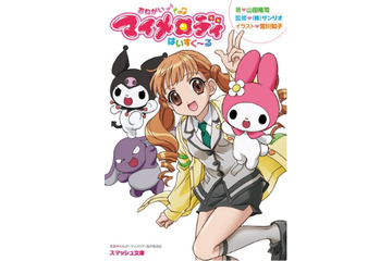 「おねがいマイメロディ」がライトノベルになった　舞台はＴＶシリーズから3年後、アニメスタッフも再集結 画像