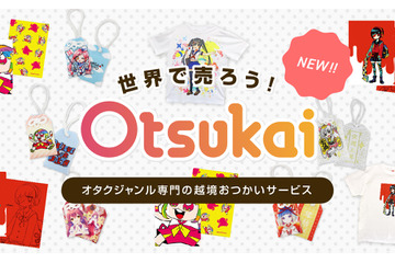 オタクグッズの越境個人間取引サービス「Otsukai」β版ユーザーが3,000人突破 18年夏に一般開放へ 画像