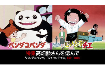 高畑勲監督の“研究者”としての顔は？ 「パンダコパンダ」ほかニコ生で追悼特集 画像