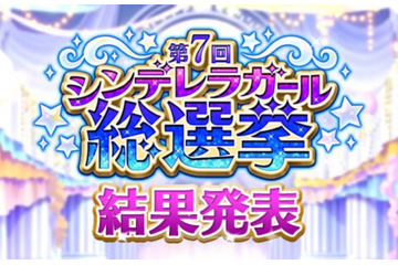 「デレマス」第7回シンデレラガール総選挙、結果まとめ　頂点に輝いた