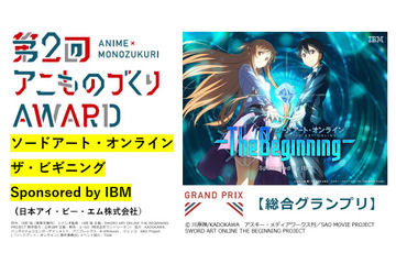アニメ×異業種「アニものづくりアワード」第2回グランプリはSAO×IBM　受賞全18作品が発表 画像
