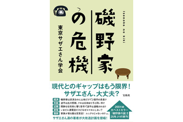 「サザエさん」波平は年収1000万超？ 磯野家を社会学的に徹底検証した書籍発売 画像