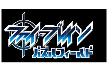 「ファイ・ブレイン」が東京国際アニメフェアでパズルゲーム！　体験型パズルイベント開催 画像