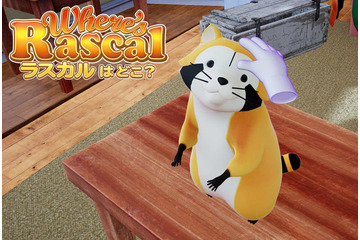 「あらいぐまラスカル」が“癒し系VR”に！ 家の中に隠れたラスカルを探し出そう 画像