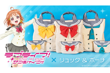 「ラブライブ！サンシャイン!!」“浦の星”の制服がリュック＆ポーチに！ 画像