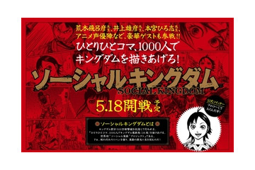 荒木飛呂彦、井上雄彦、本宮ひろ志も参加　1000人で人気マンガを描く「ソーシャルキングダム」　 画像