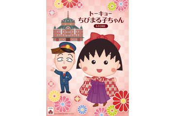 大正浪漫なまる子＆花輪くんがキュート♪「ちびまる子ちゃん」グッズショップが東京駅に出現 画像