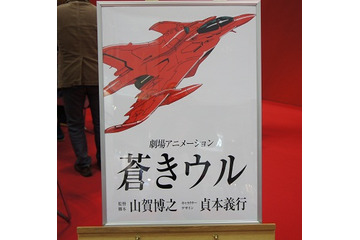 王立宇宙軍の続編「蒼きウル」20年ぶりに始動　ガイナックスがアニメフェアで発表 画像