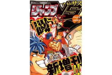 「週刊少年ジャンプ」新増刊誌は“バトル”がテーマ　「ジャンプVS‐バーサス‐」3月22日誕生 画像