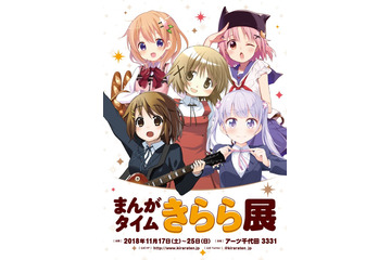 けいおん、ごちうさ...「まんがタイムきらら展」開催！ 80作品の描き下ろし漫画やイラストを展示 画像