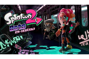 「スプラトゥーン2 オクト・エキスパンション」6月14日配信決定　