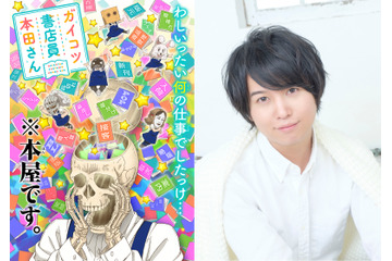 「ガイコツ書店員 本田さん」斉藤壮馬がガイコツ・本田さん役に！「ぼくで大丈夫なのか」 画像