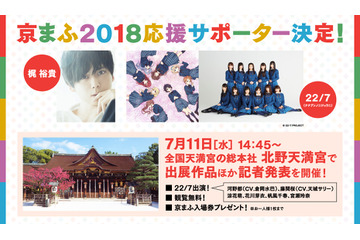 「京まふ2018」梶裕貴＆22/7が“応援サポーター”就任 画像